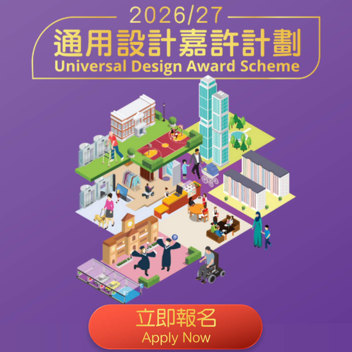 通用設計嘉許計劃2026/27報名最後召集